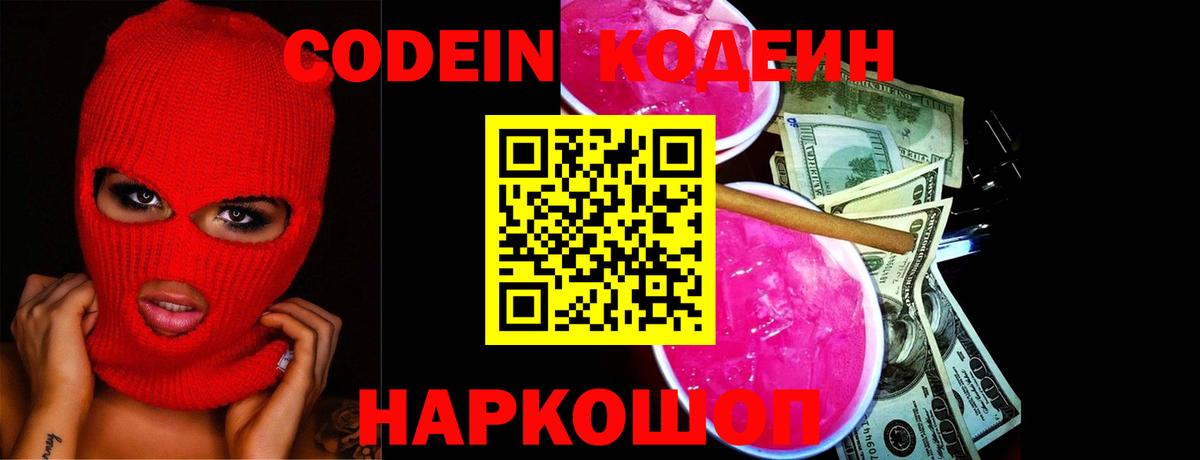 Codein напиток Lean (лин)  Вход с VPN  Сорочинск 